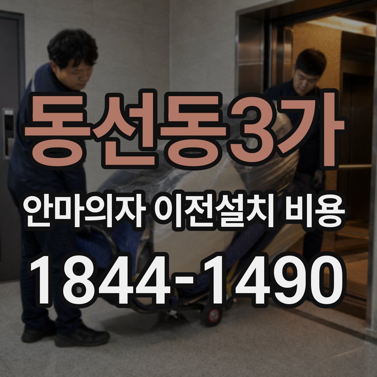 동선동3가 안마의자 이전설치 비용