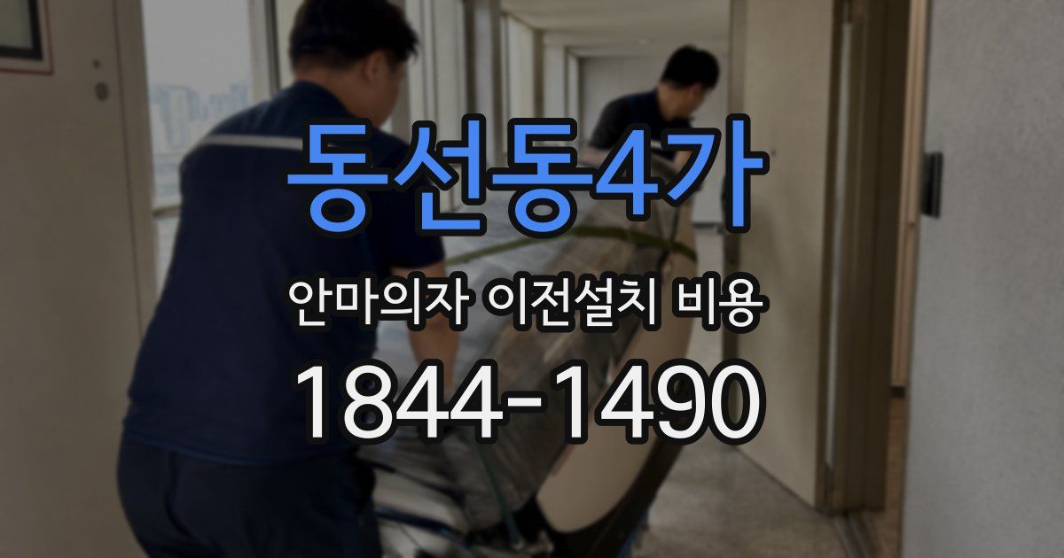 동선동4가 안마의자 이전설치 비용