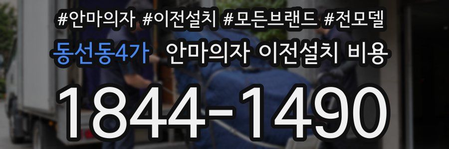 동선동4가 안마의자 이전설치 비용
