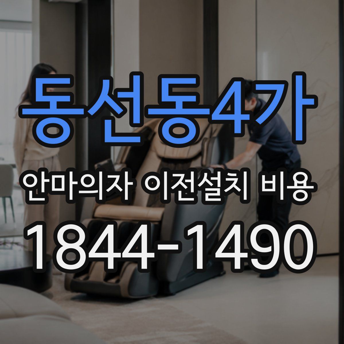 동선동4가 안마의자 이전설치 비용