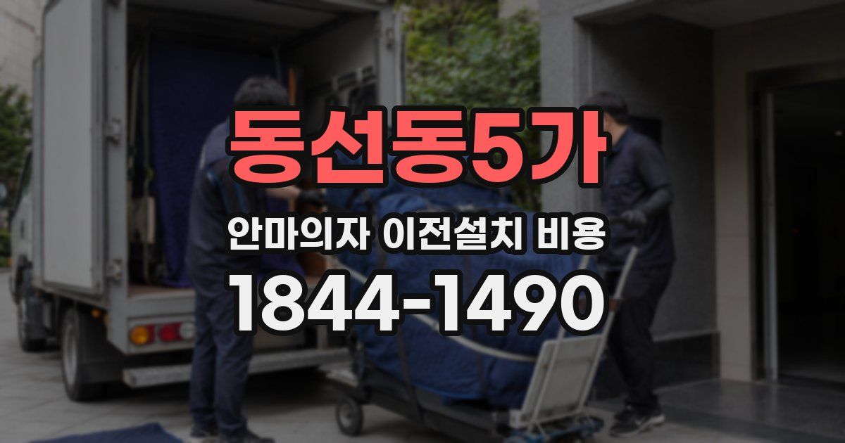 동선동5가 안마의자 이전설치 비용