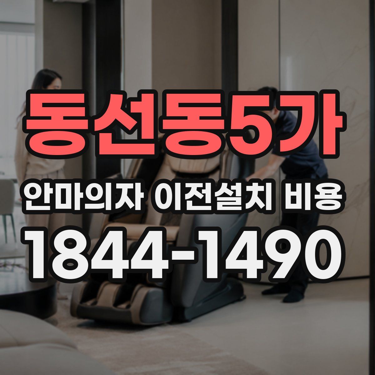 동선동5가 안마의자 이전설치 비용