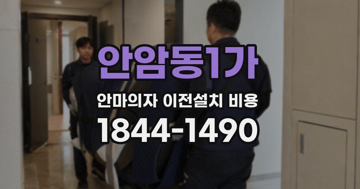 안암동1가 안마의자 이전설치 비용