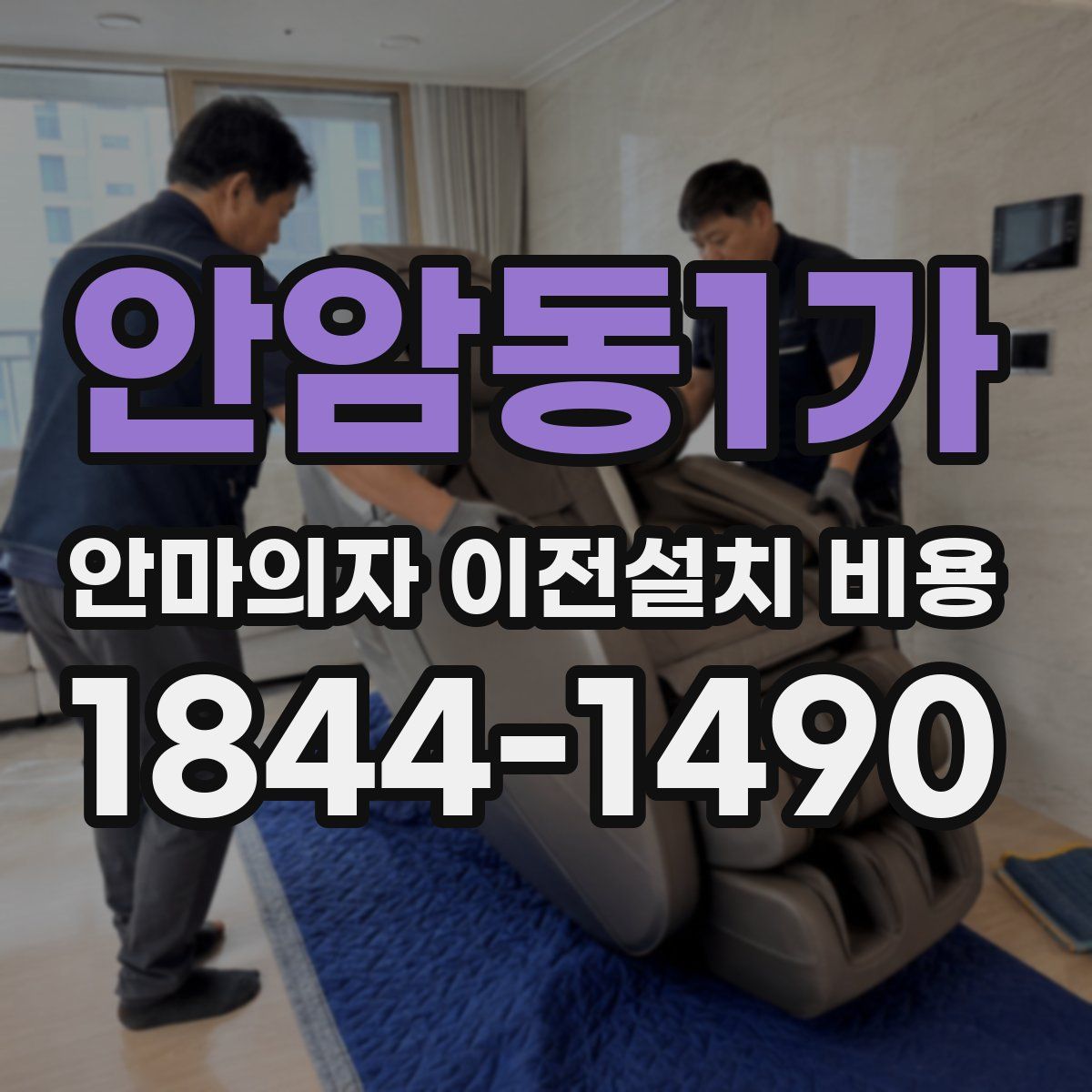 안암동1가 안마의자 이전설치 비용