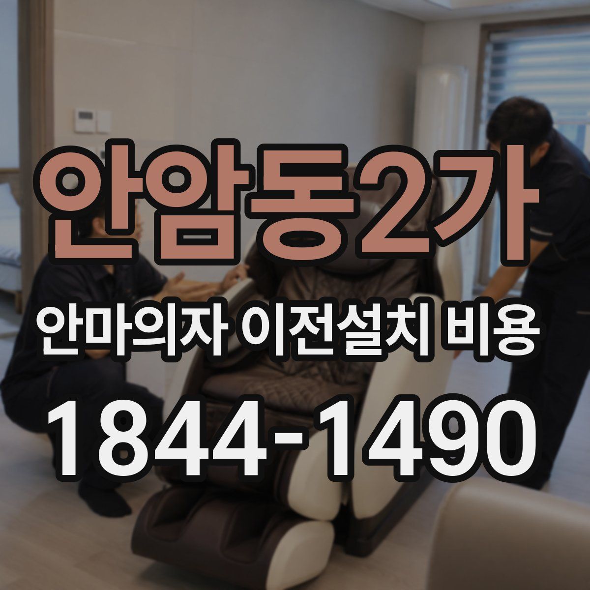 안암동2가 안마의자 이전설치 비용