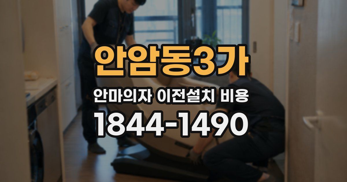 안암동3가 안마의자 이전설치 비용