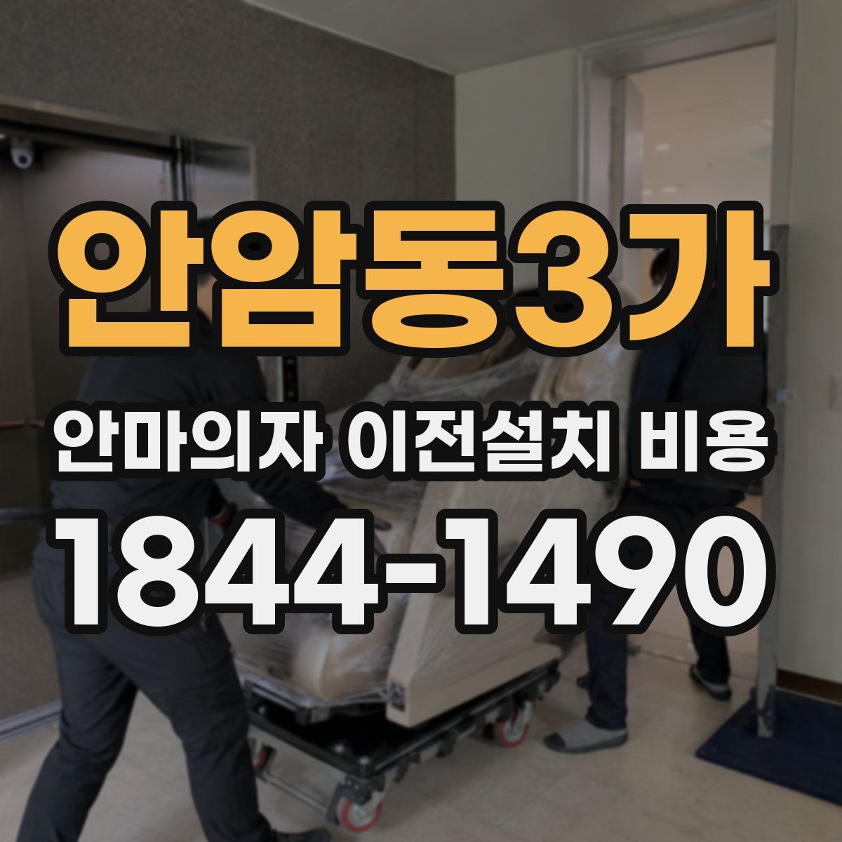 안암동3가 안마의자 이전설치 비용