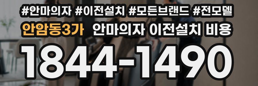 안암동3가 안마의자 이전설치 비용