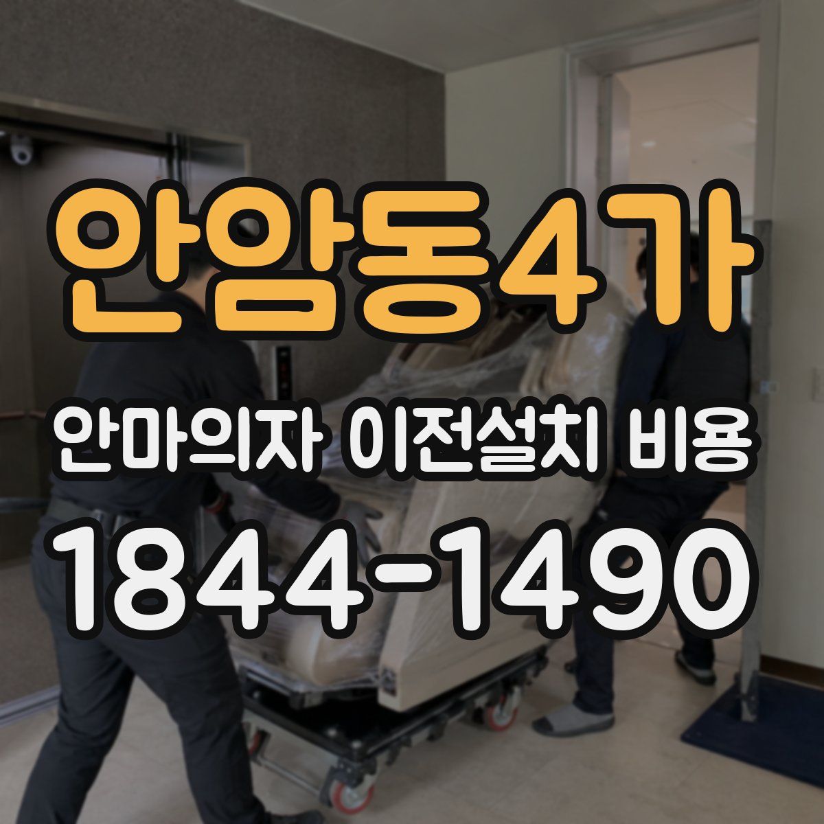 안암동4가 안마의자 이전설치 비용