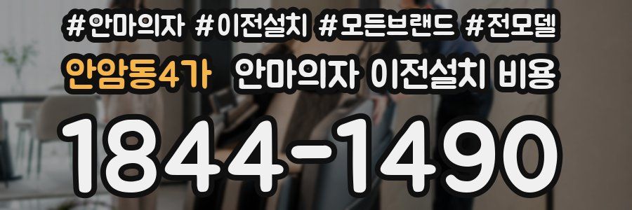안암동4가 안마의자 이전설치 비용