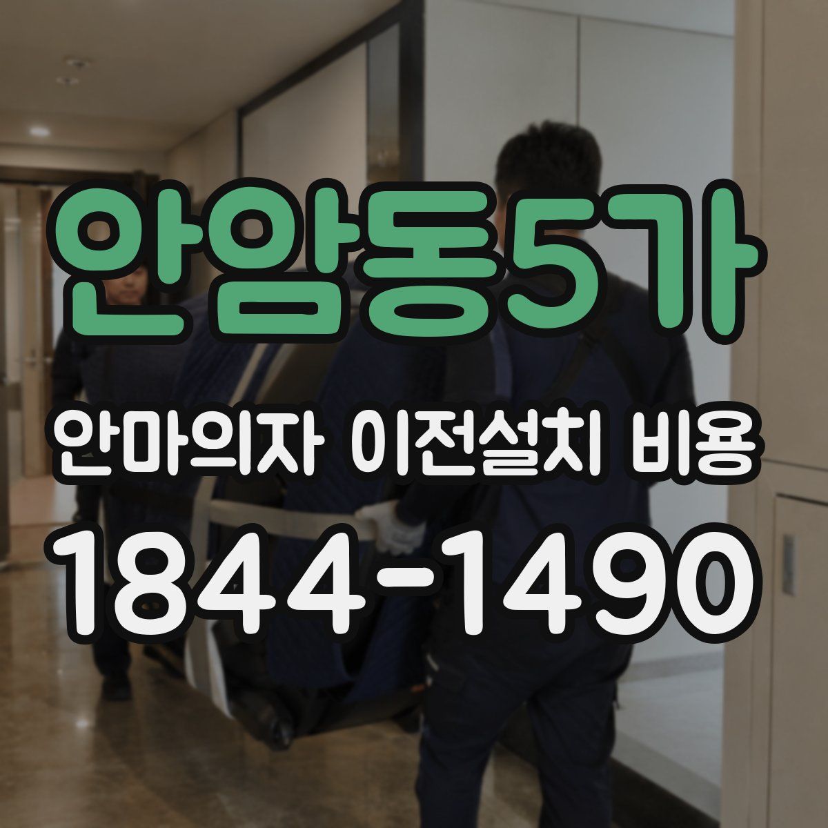안암동5가 안마의자 이전설치 비용