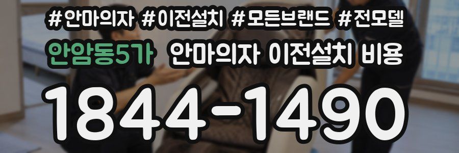 안암동5가 안마의자 이전설치 비용