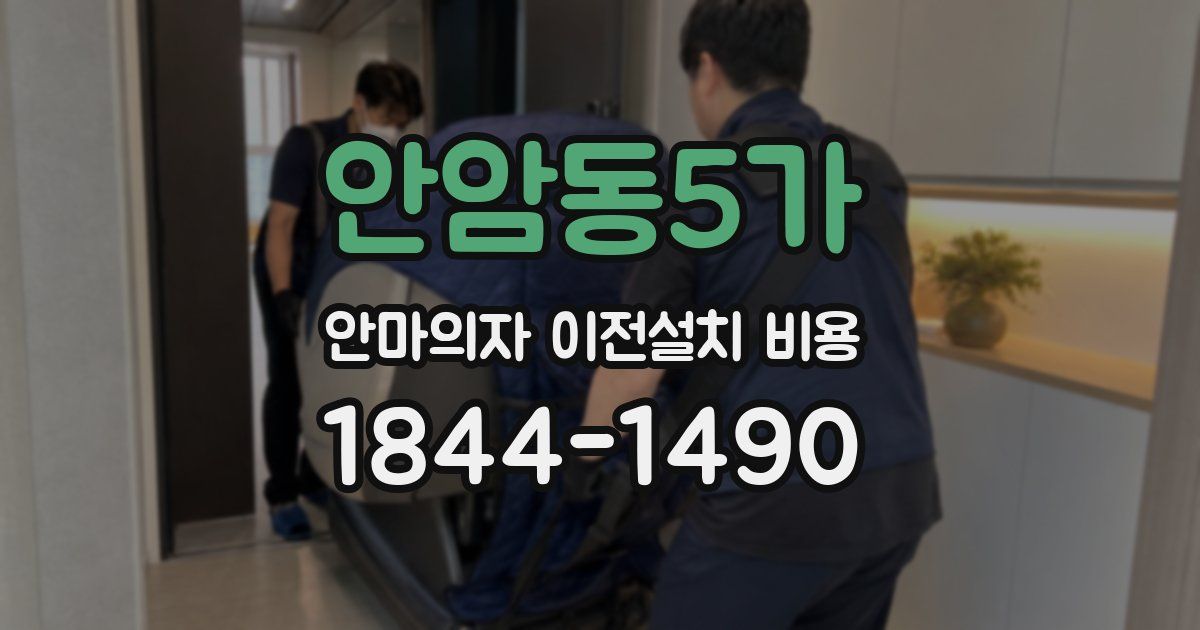 안암동5가 안마의자 이전설치 비용