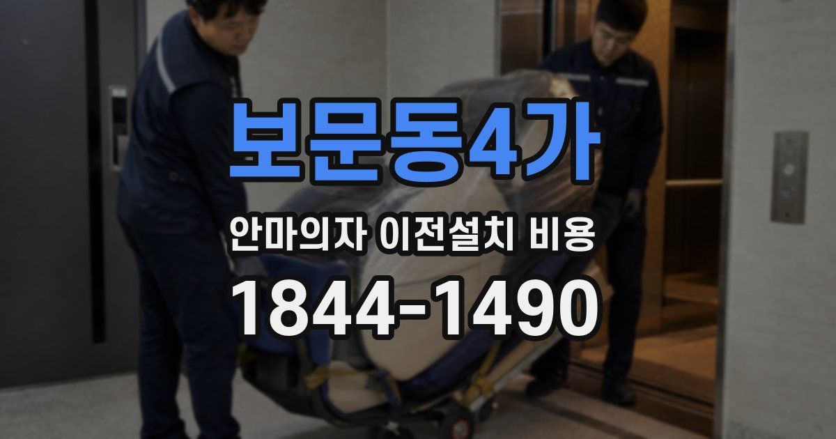 보문동4가 안마의자 이전설치 비용