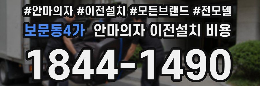 보문동4가 안마의자 이전설치 비용
