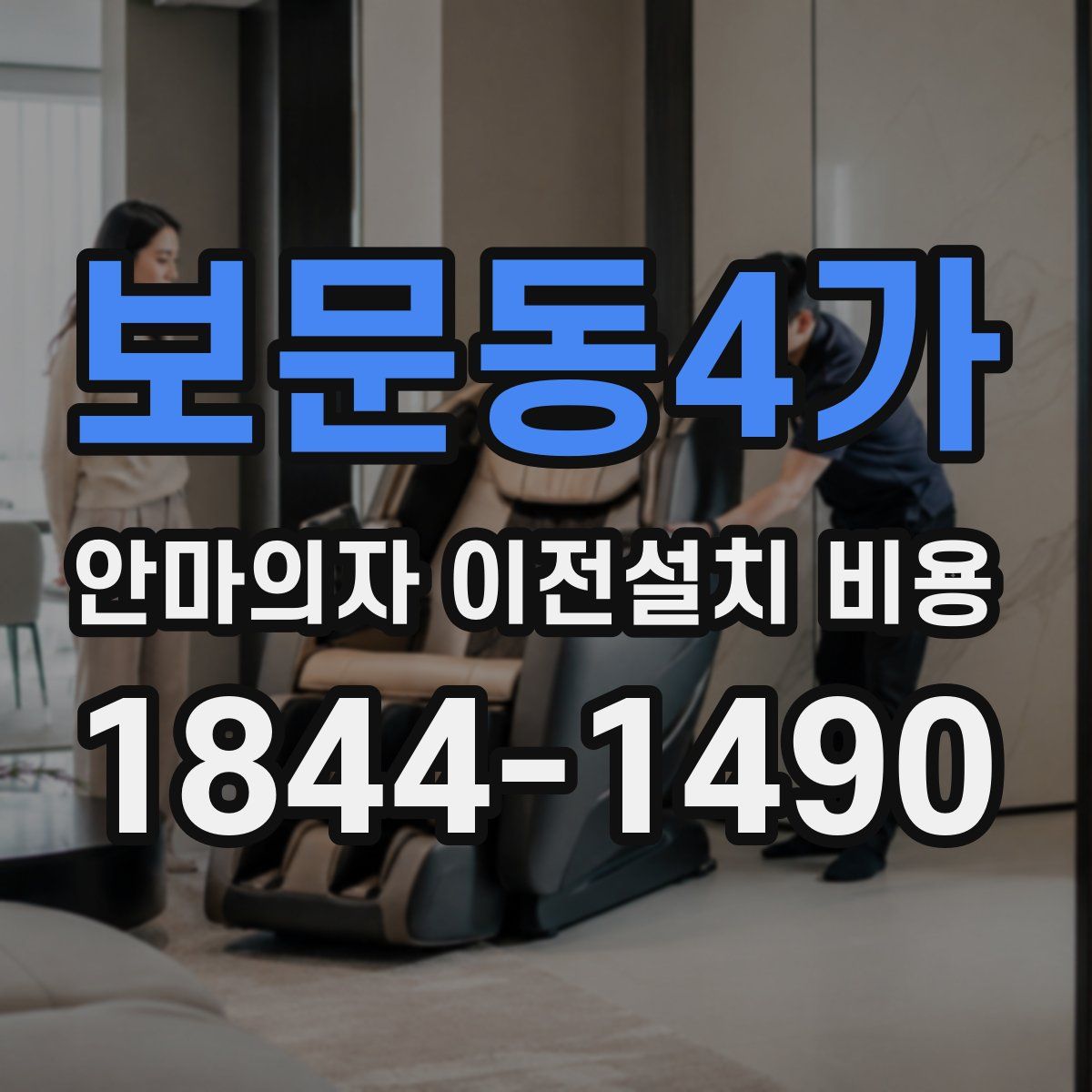 보문동4가 안마의자 이전설치 비용