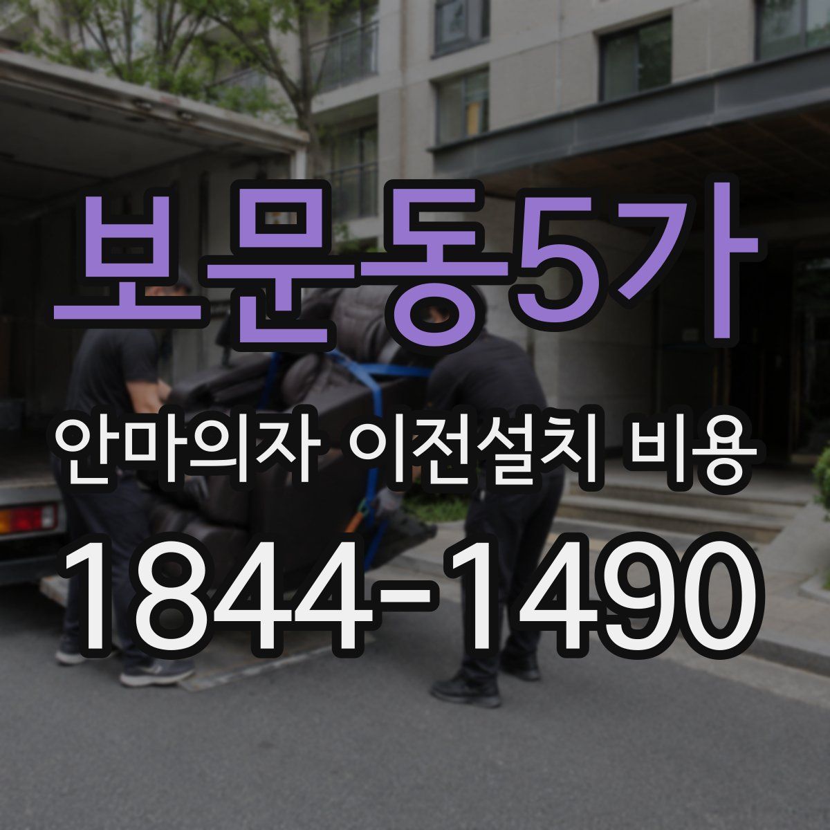 보문동5가 안마의자 이전설치 비용