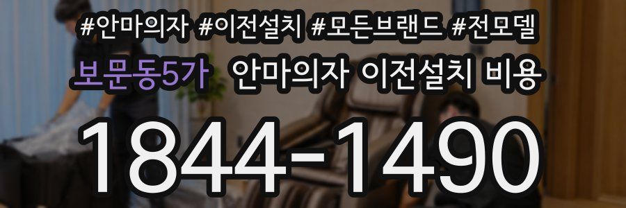 보문동5가 안마의자 이전설치 비용