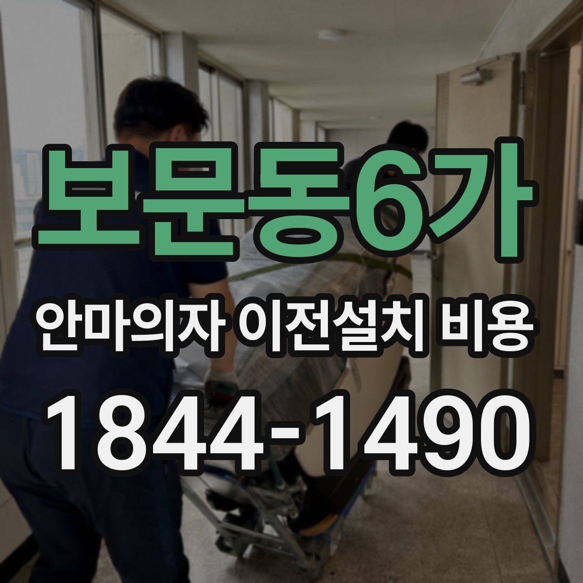 보문동6가 안마의자 이전설치 비용