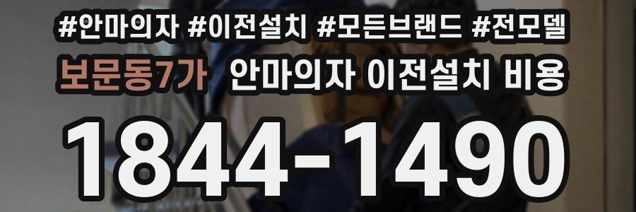 보문동7가 안마의자 이전설치 비용