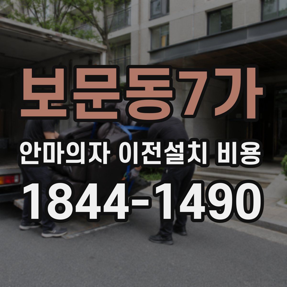 보문동7가 안마의자 이전설치 비용