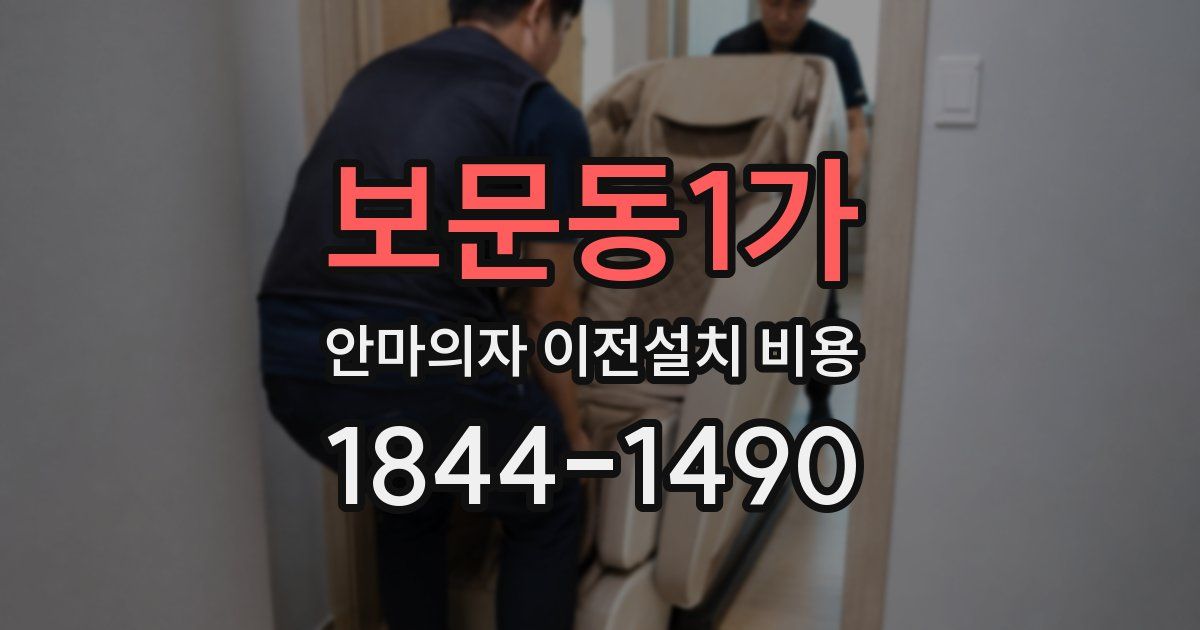 보문동1가 안마의자 이전설치 비용