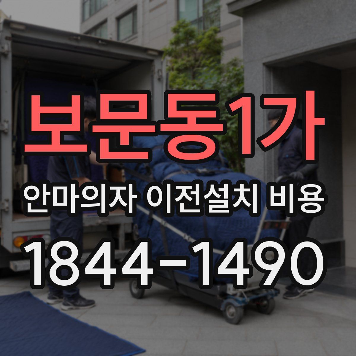 보문동1가 안마의자 이전설치 비용