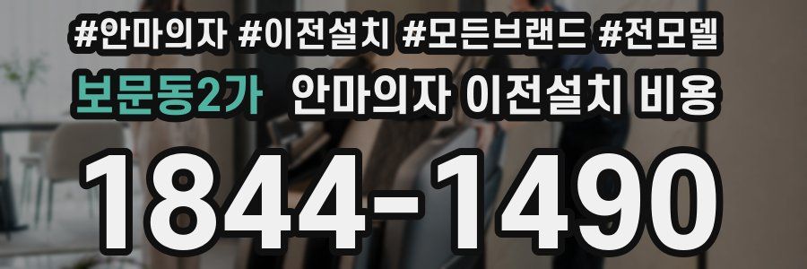 보문동2가 안마의자 이전설치 비용