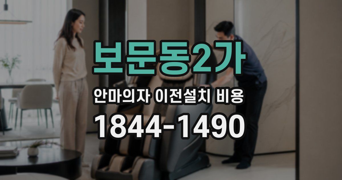 보문동2가 안마의자 이전설치 비용