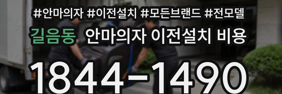 길음동 안마의자 이전설치 비용