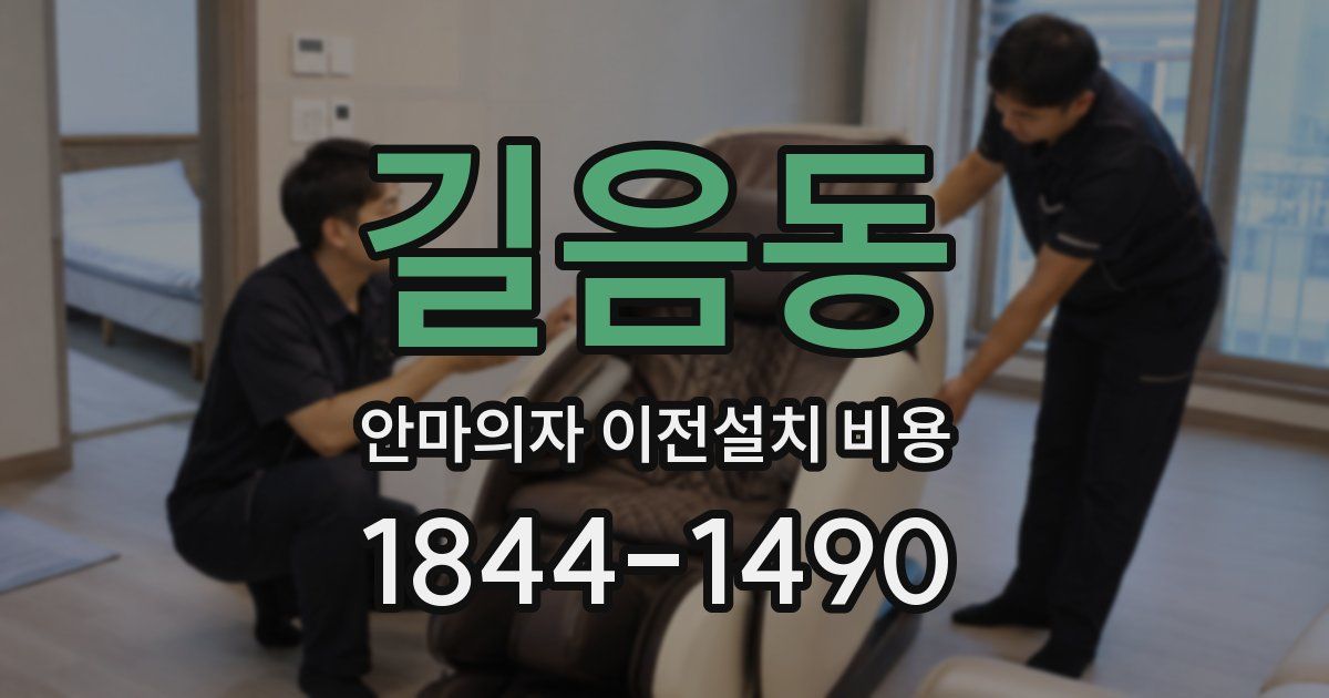 길음동 안마의자 이전설치 비용