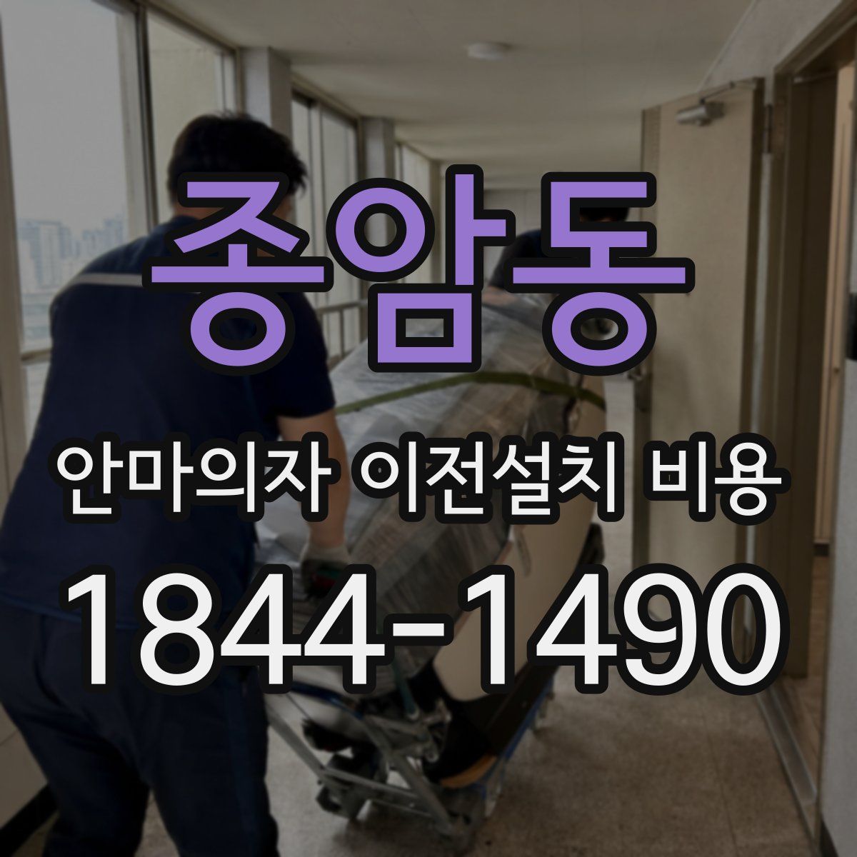 종암동 안마의자 이전설치 비용