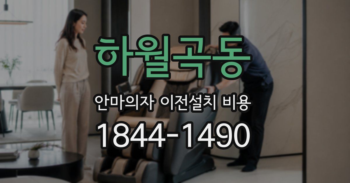하월곡동 안마의자 이전설치 비용