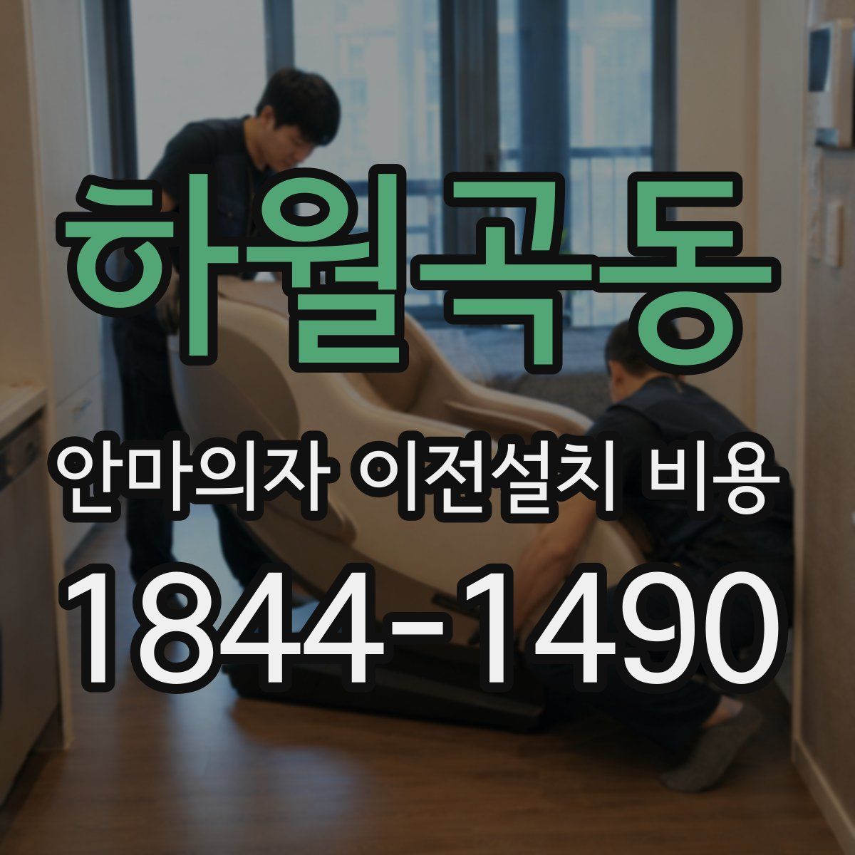 하월곡동 안마의자 이전설치 비용