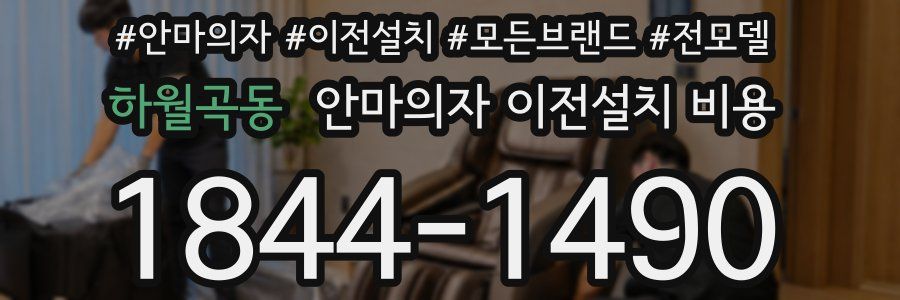 하월곡동 안마의자 이전설치 비용