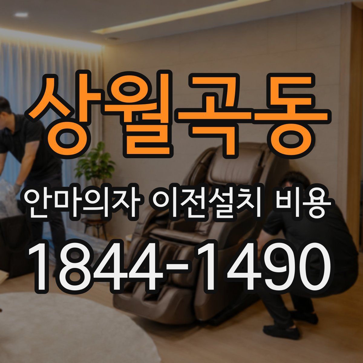 상월곡동 안마의자 이전설치 비용