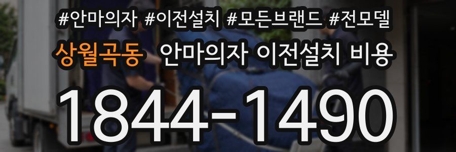 상월곡동 안마의자 이전설치 비용