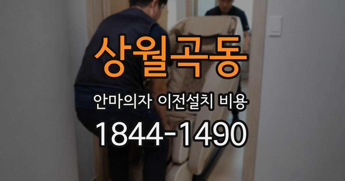 상월곡동 안마의자 이전설치 비용