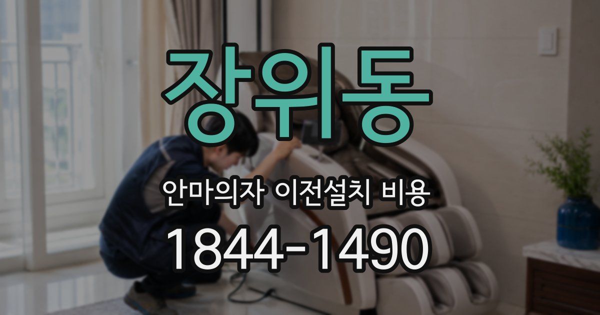 장위동 안마의자 이전설치 비용