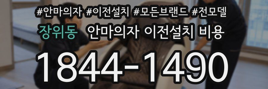 장위동 안마의자 이전설치 비용