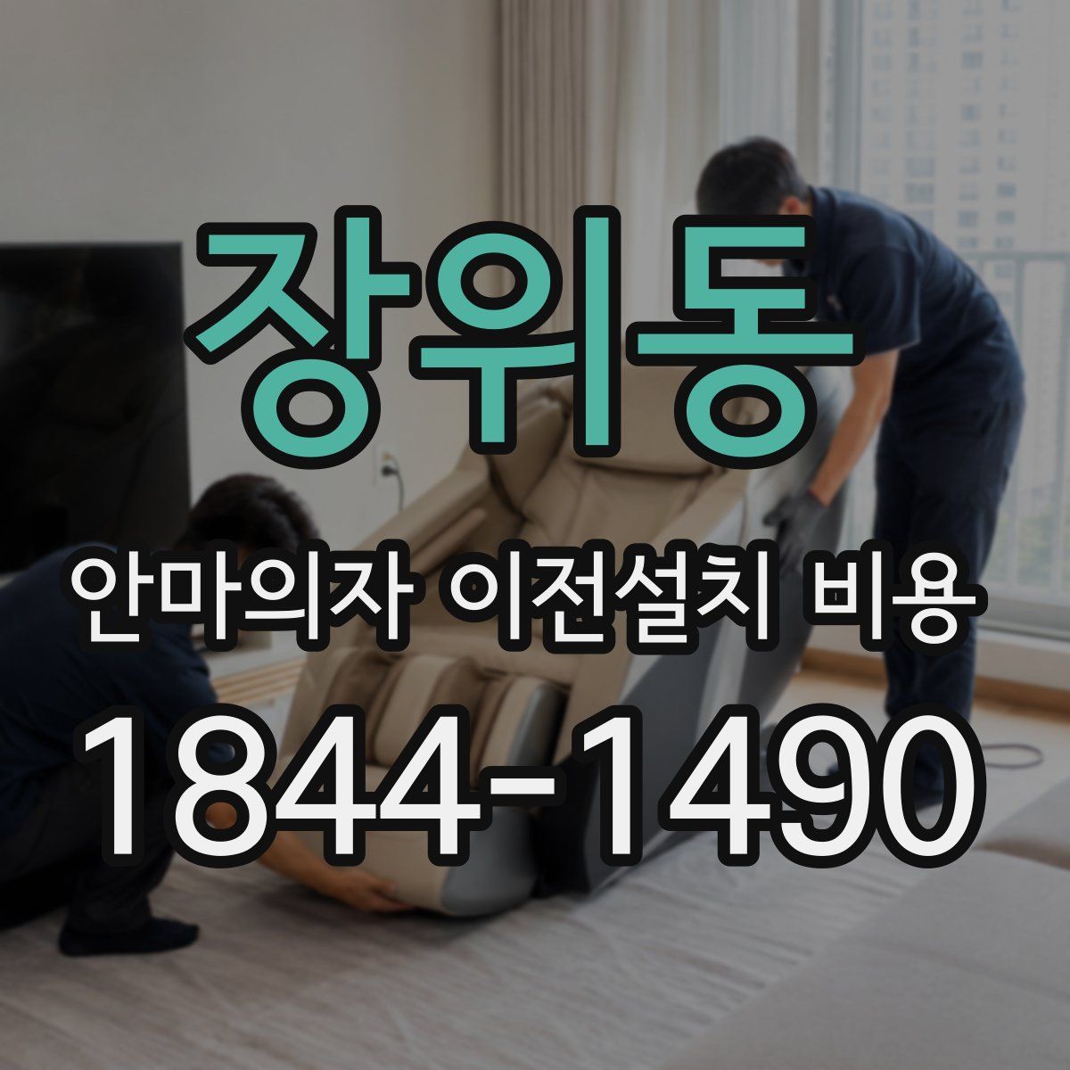 장위동 안마의자 이전설치 비용