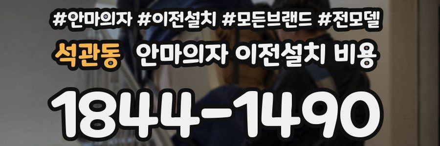 석관동 안마의자 이전설치 비용