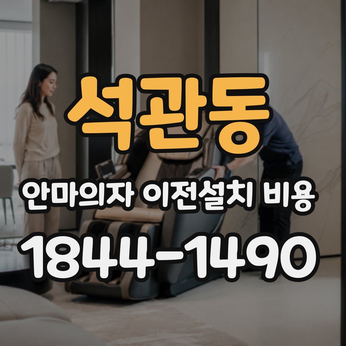 석관동 안마의자 이전설치 비용