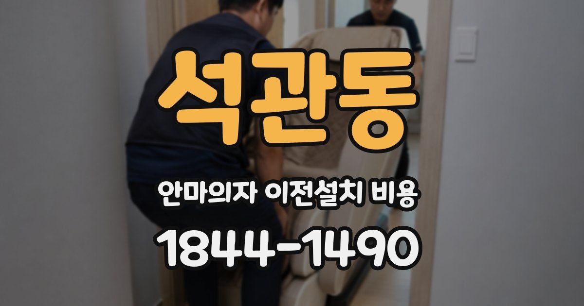 석관동 안마의자 이전설치 비용