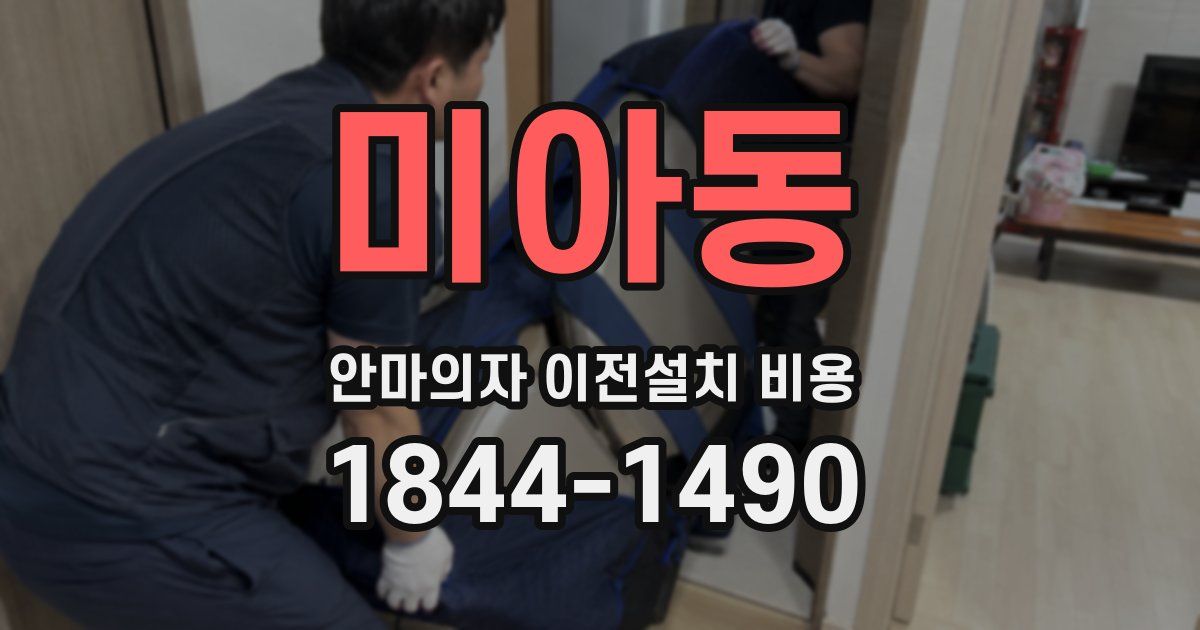 미아동 안마의자 이전설치 비용