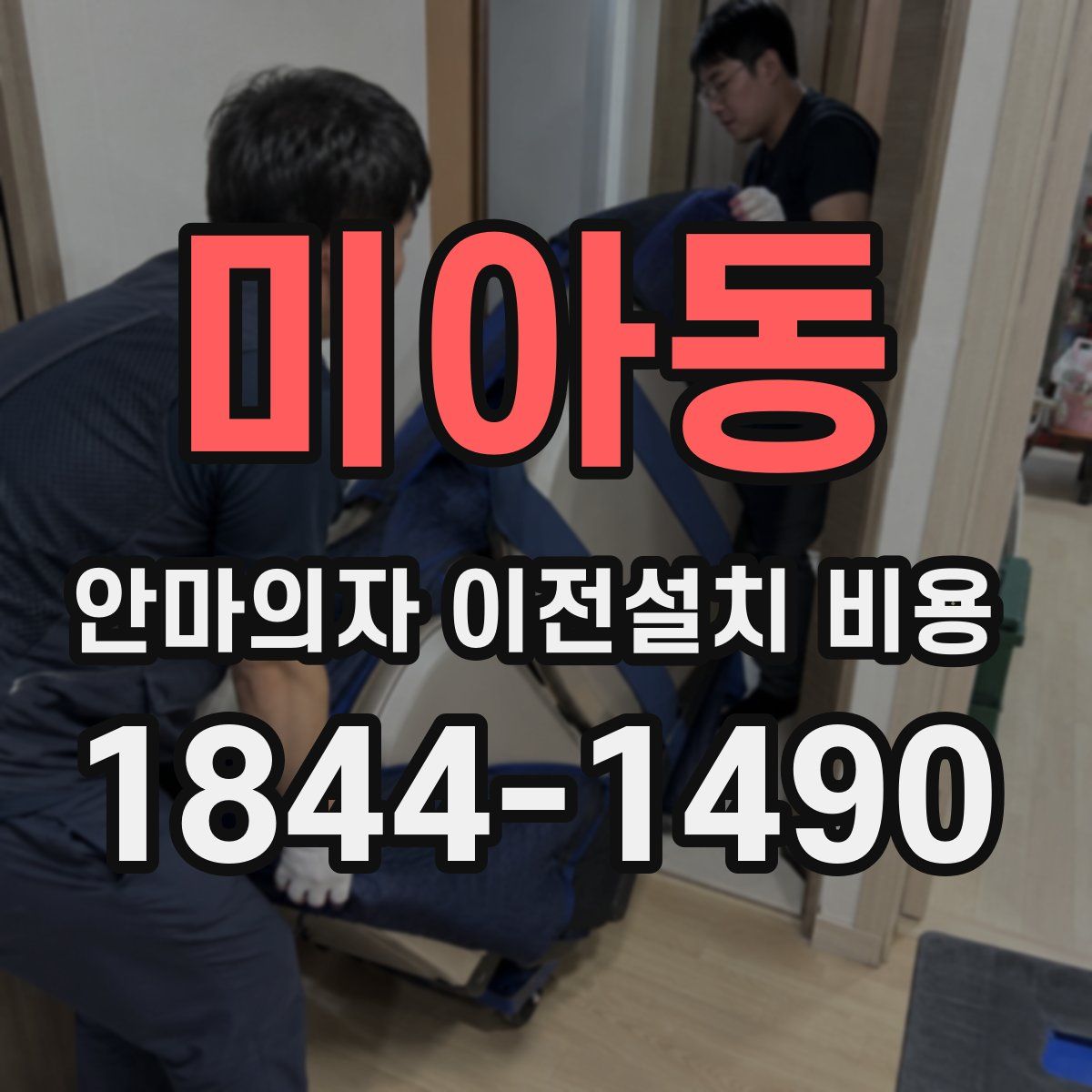 미아동 안마의자 이전설치 비용