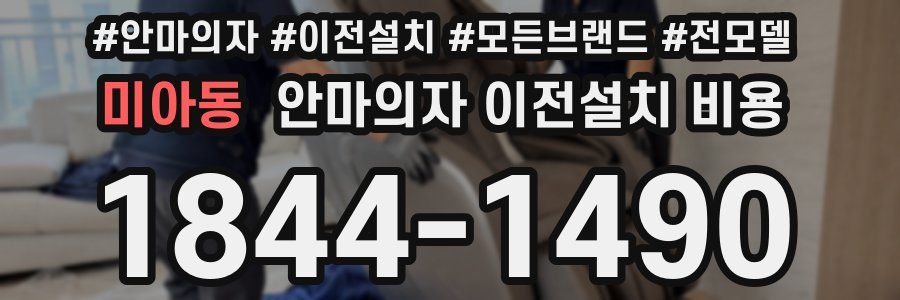 미아동 안마의자 이전설치 비용