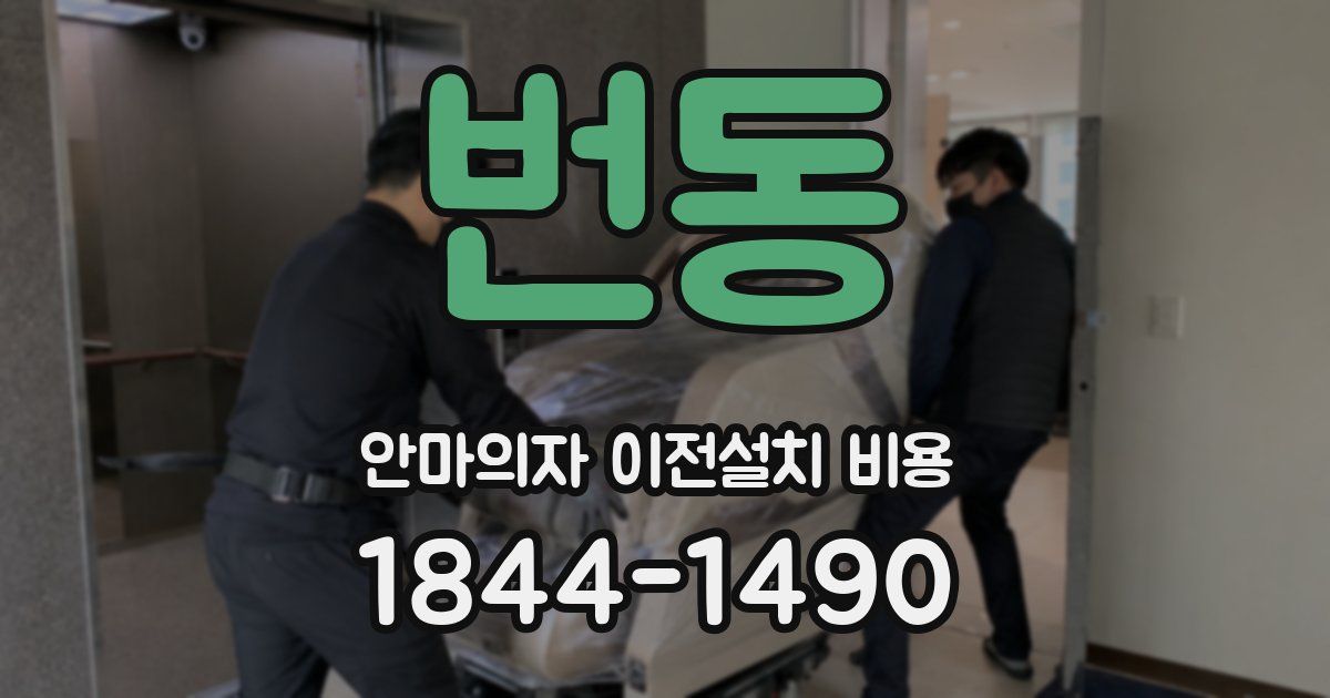 번동 안마의자 이전설치 비용
