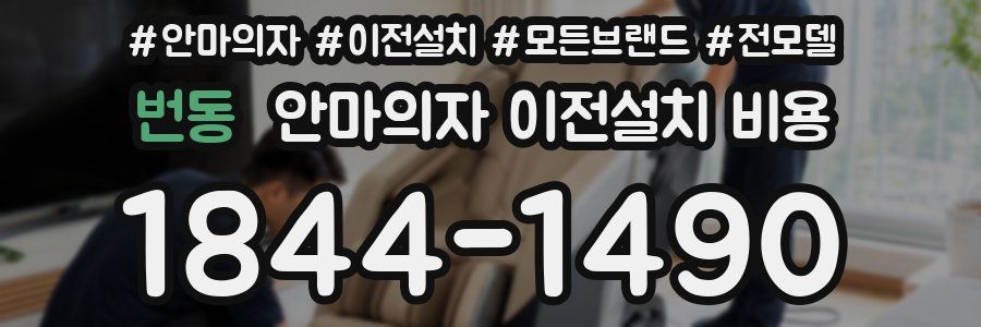 번동 안마의자 이전설치 비용