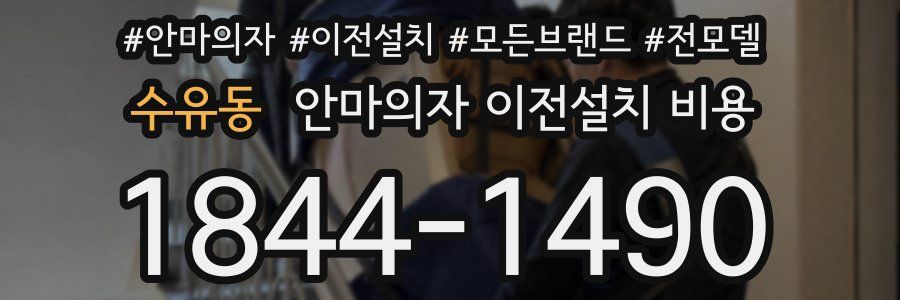 수유동 안마의자 이전설치 비용